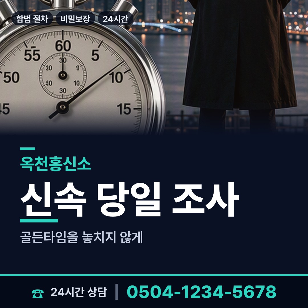 옥천 동이면 사설탐정의뢰 상담 안내