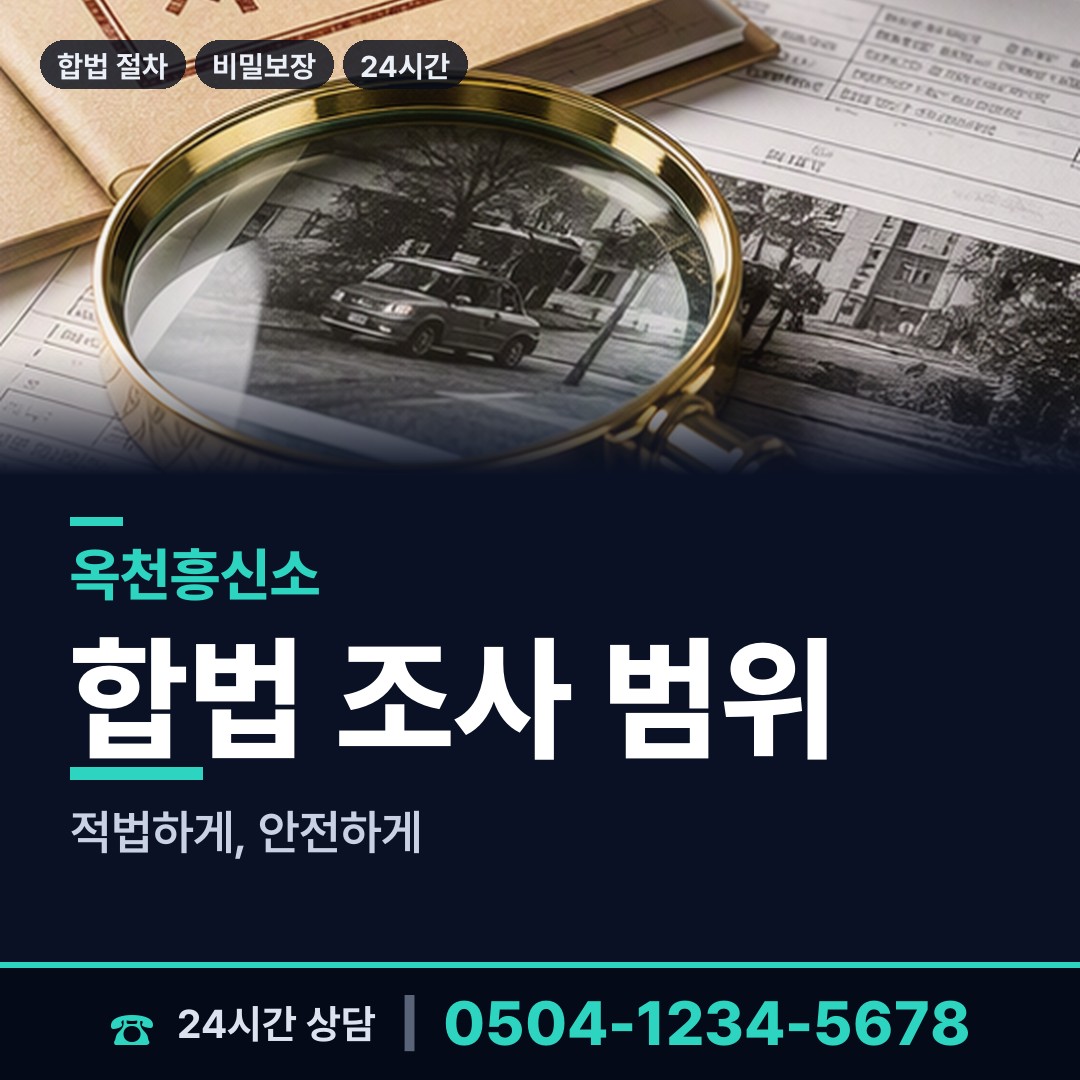 옥천 동이면 부부탐정 상담 안내